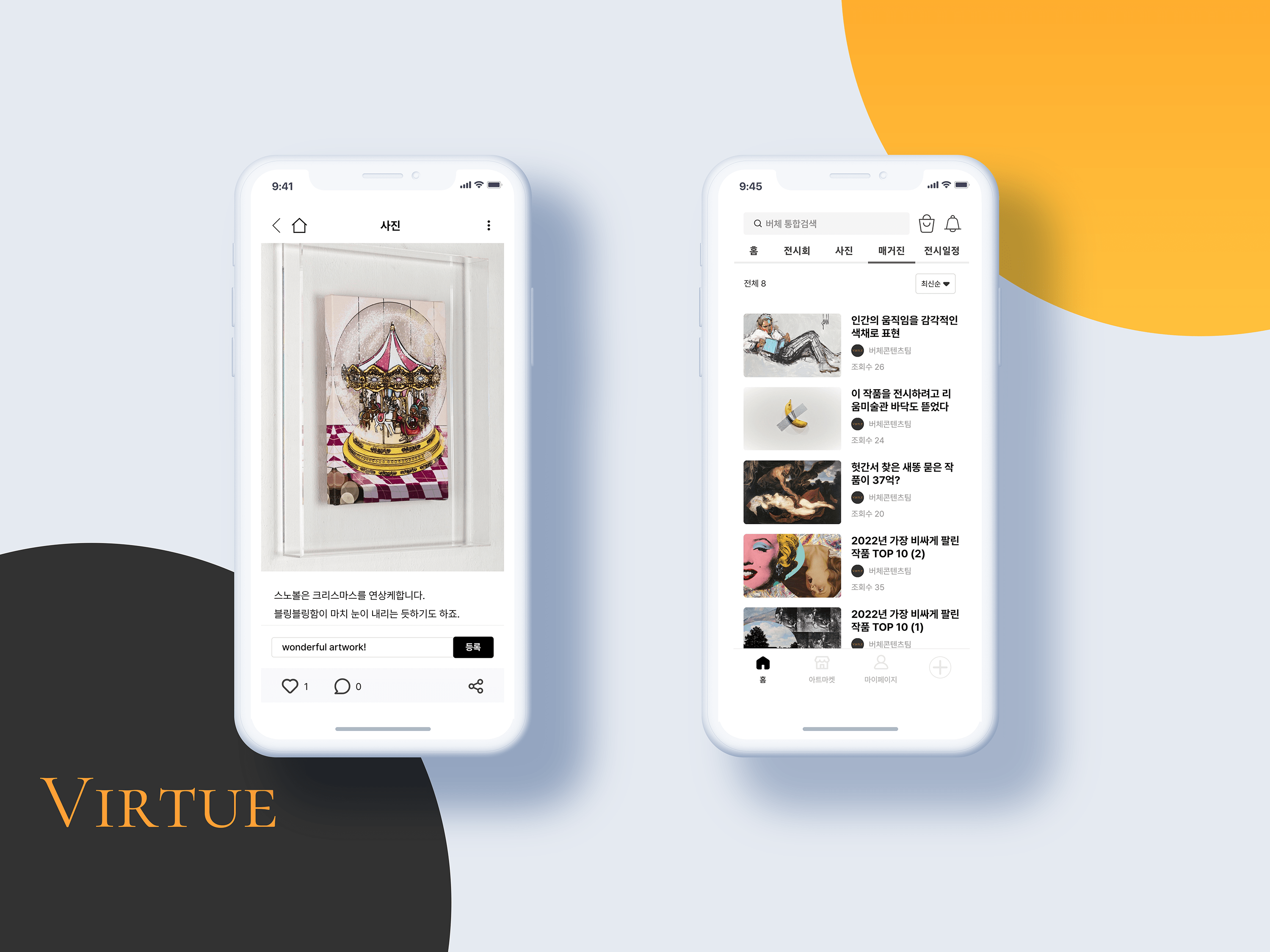 ArtVirtue 애플리케이션