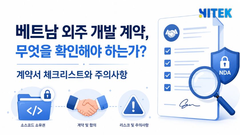 베트남 외주 개발 계약, 무엇을 확인해야 하는가? 계약서 체크리스트와 주의사항