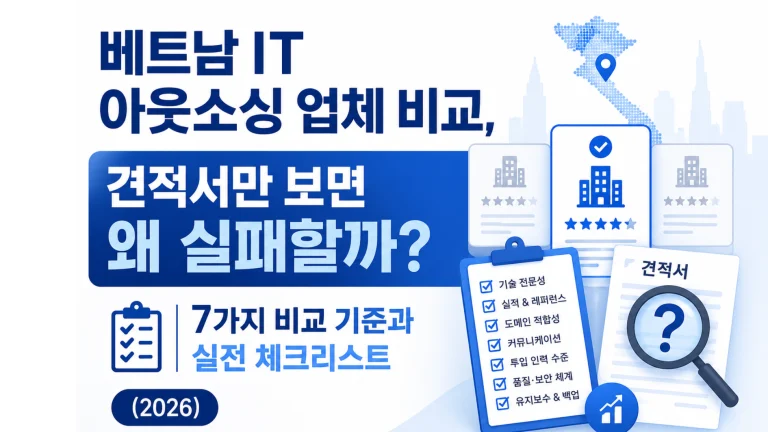 베트남 IT 아웃소싱 업체 비교, 견적서만 보면 왜 실패할까? | 7가지 비교 기준과 실전 체크리스트 (2026)