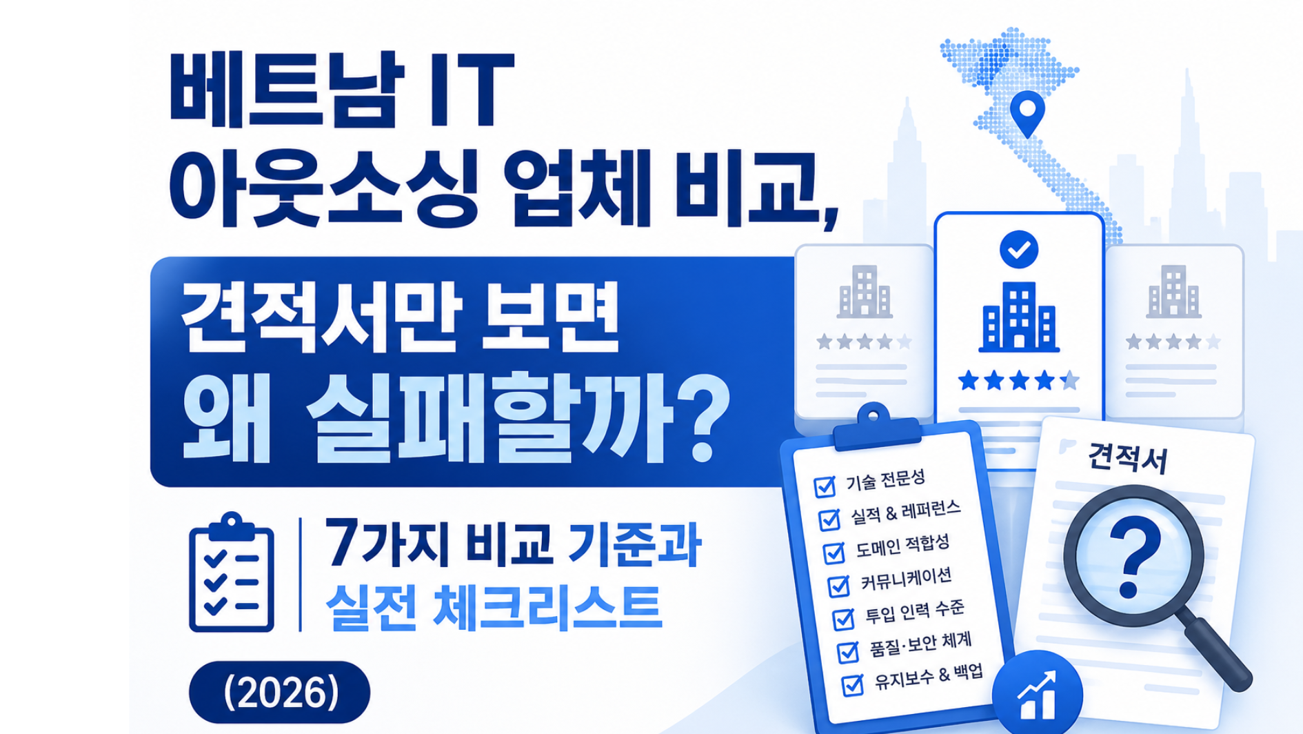 베트남 IT 아웃소싱 업체 비교, 견적서만 보면 왜 실패할까? | 7가지 비교 기준과 실전 체크리스트 (2026)