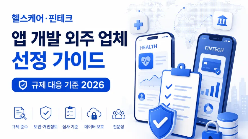 헬스케어·핀테크 앱 개발 외주 업체