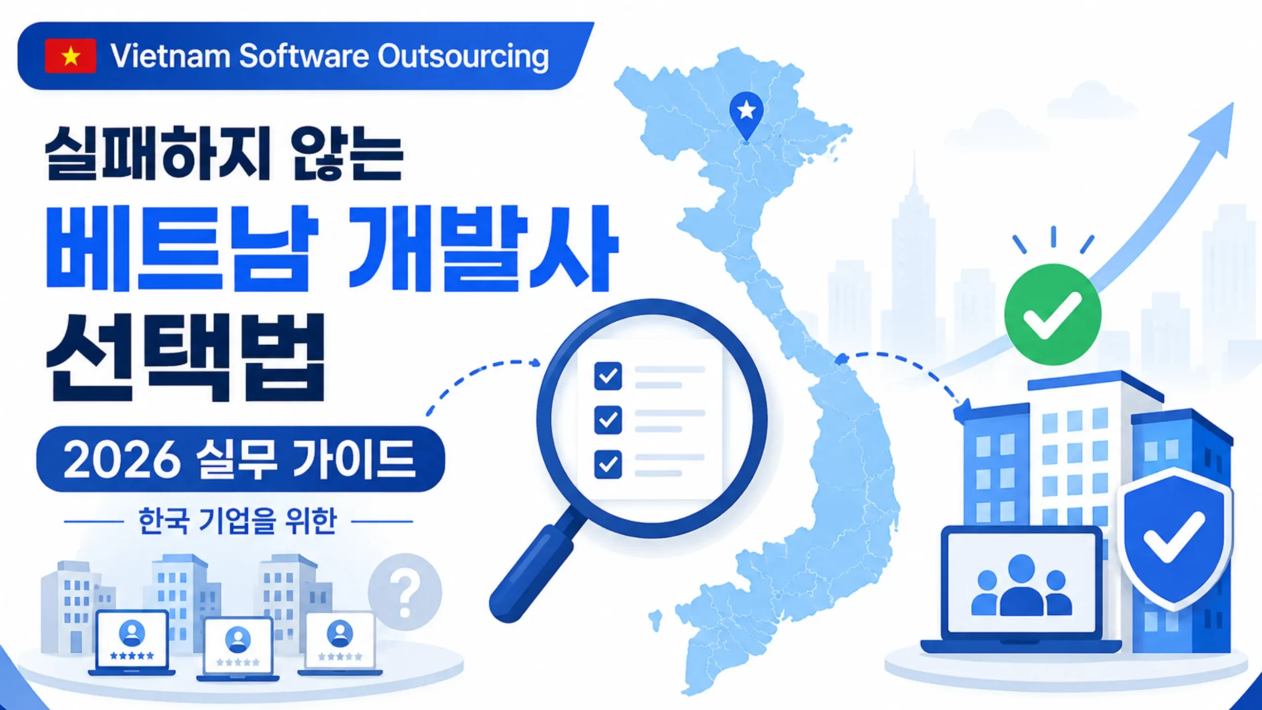 베트남 소프트웨어 개발 외주 업체 선정 가이드 2026 | 한국 기업 실무 기준