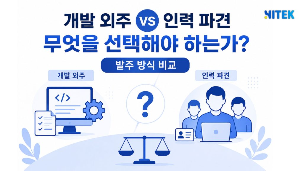 개발 외주 vs 인력 파견, 무엇을 선택해야 하는가? 발주 방식 비교