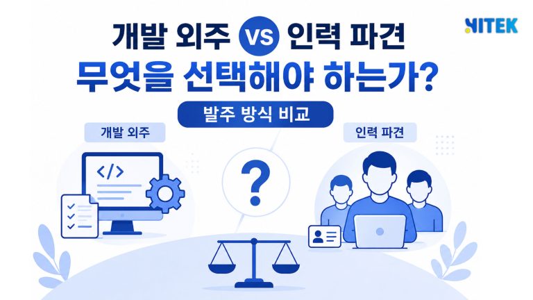 개발 외주 vs 인력 파견, 무엇을 선택해야 하는가? 발주 방식 비교